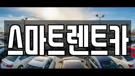 대전 유성구 하기동 렌트카 전문 스마트렌트카