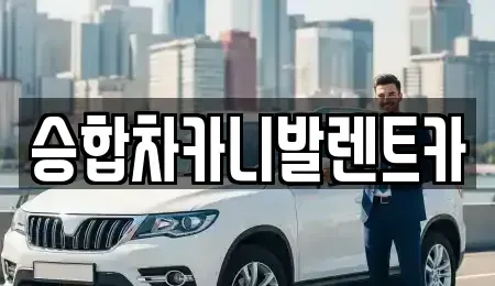 대전 유성구 하기동 렌트카 전문 승합차카니발렌트카