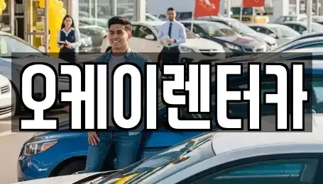 대전 유성구 하기동 렌트카 전문 오케이렌터카