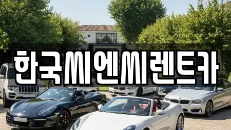 대전 유성구 하기동 렌트카 전문 한국씨엔씨렌트카