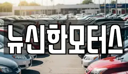 대전 유성구 하기동 중고차매매 전문 뉴신한모터스