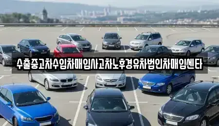 대전 유성구 하기동 중고차매매 전문 수출중고차수입차매입사고차노후경유차법인차매입센타