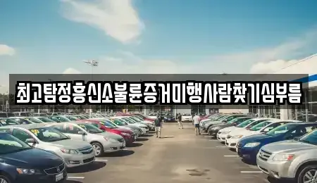 대전 유성구 하기동 중고차매입 전문 최고탐정흥신소불륜증거미행사람찾기심부름