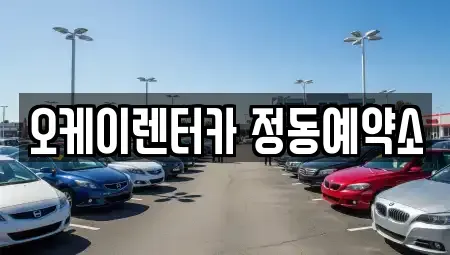 대전 중구 선화동 단기렌트카 전문 오케이렌터카 정동예약소