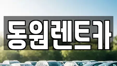 대전 중구 선화동 렌트카 전문 동원렌트카
