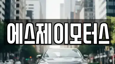 대전 중구 선화동 렌트카 전문 에스제이모터스