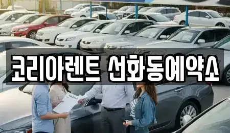 대전 중구 선화동 렌트카 전문 코리아렌트 선화동예약소