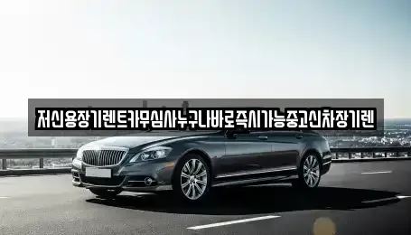 대전 중구 선화동 장기렌트카,중고차,렌트카,단기렌트카,중고차매입,중고차매매