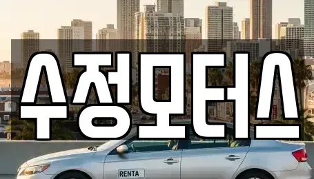 대전 중구 선화동 중고차 전문 수정모터스