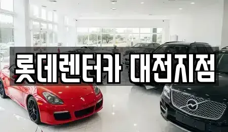 대전 중구 용두동 렌트카 전문 롯데렌터카 대전지점
