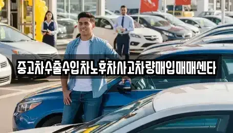 대전 중구 용두동 중고차매입 전문 중고차수출수입차노후차사고차량매입매매센타