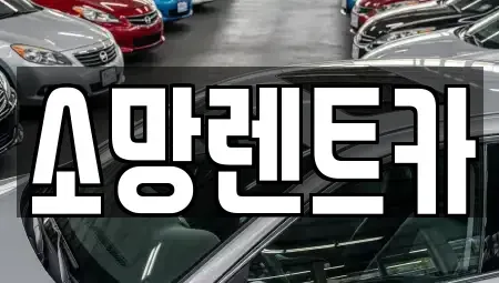대전광역시 대덕구 목상동 렌트카 전문 소망렌트카
