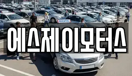 대전광역시 대덕구 목상동 렌트카 전문 에스제이모터스