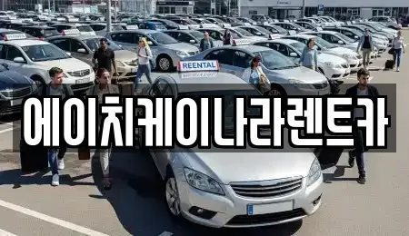 대전광역시 대덕구 목상동 렌트카 전문 에이치케이나라렌트카