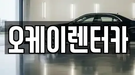 대전광역시 대덕구 목상동 렌트카 전문 오케이렌터카