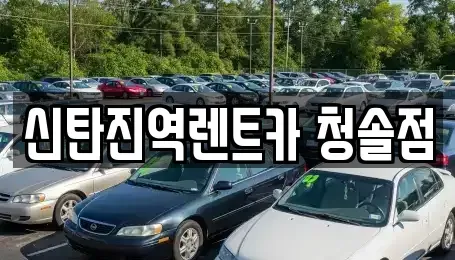 대전광역시 대덕구 이현동 렌트카 전문 신탄진역렌트카 청솔점