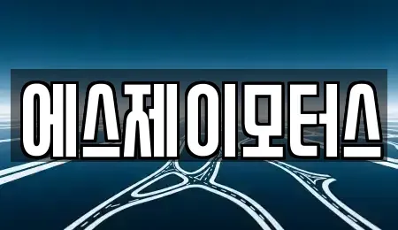 대전광역시 대덕구 이현동 렌트카 전문 에스제이모터스