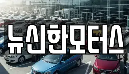 대전광역시 대덕구 이현동 중고차 전문 뉴신한모터스