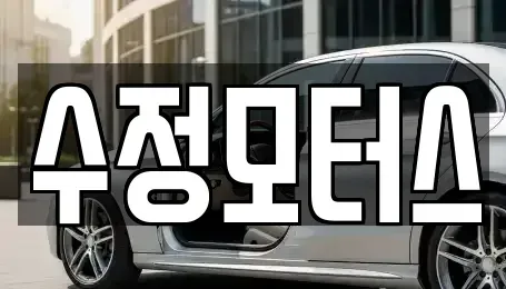 대전광역시 대덕구 이현동 중고차 전문 수정모터스