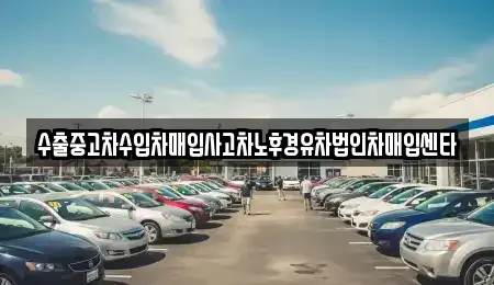 대전광역시 대덕구 이현동 중고차매입 전문 수출중고차수입차매입사고차노후경유차법인차매입센타