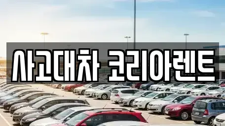 대전광역시 동구 소제동 단기렌트카 전문 사고대차 코리아렌트