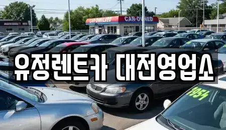 대전광역시 동구 소제동 렌트카 전문 유정렌트카 대전영업소