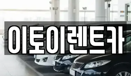 대전광역시 동구 소제동 렌트카 전문 이토이렌트카
