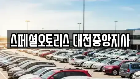 대전광역시 동구 소제동 장기렌트카 전문 스페셜오토리스 대전중앙지사