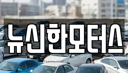 대전광역시 동구 신하동 장기렌트카,중고차,렌트카,단기렌트카,중고차매입,중고차매매