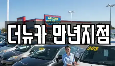 대전광역시 서구 만년동 단기렌트카 전문 더뉴카 만년지점