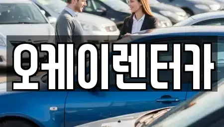대전광역시 서구 만년동 렌트카 전문 오케이렌터카