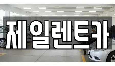 대전광역시 서구 만년동 렌트카 전문 제일렌트카