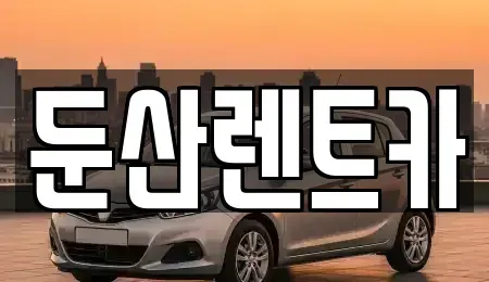 대전광역시 서구 만년동 장기렌트카 전문 둔산렌트카
