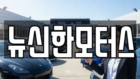 대전광역시 서구 만년동 중고차매매 전문 뉴신한모터스