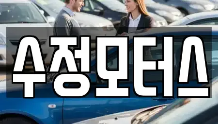 대전광역시 서구 만년동 중고차매매 전문 수정모터스