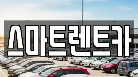 대전광역시 유성구 관평동 렌트카 전문 스마트렌트카