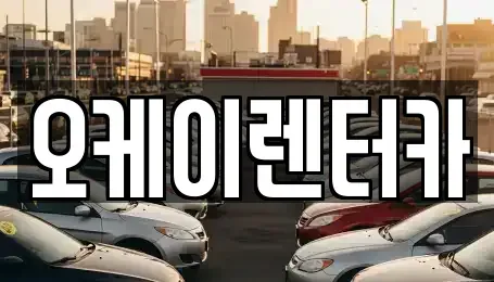대전광역시 유성구 관평동 렌트카 전문 오케이렌터카