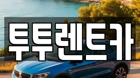 대전광역시 유성구 관평동 렌트카 전문 투투렌트카
