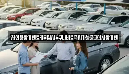 대전광역시 유성구 관평동 장기렌트카 전문 저신용장기렌트카무심사누구나바로즉시가능중고신차장기렌