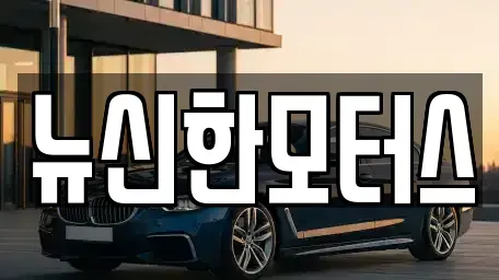 대전광역시 유성구 관평동 중고차 전문 뉴신한모터스