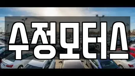 대전광역시 유성구 관평동 중고차 전문 수정모터스