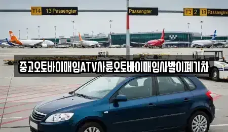 대전광역시 유성구 관평동 중고차매입 전문 중고오토바이매입ATV사륜오토바이매입사발이폐기차