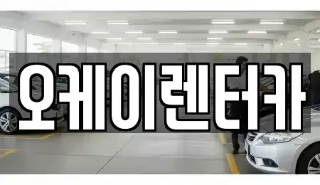 대전광역시 중구 안영동 렌트카 전문 오케이렌터카