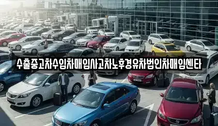 대전광역시 중구 안영동 중고차 전문 수출중고차수입차매입사고차노후경유차법인차매입센타
