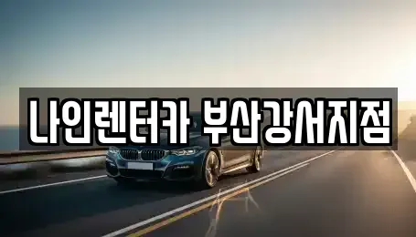 부산 강서구 신호동 렌트카,단기렌트카,장기렌트카,중고차,중고차매매,중고차매입