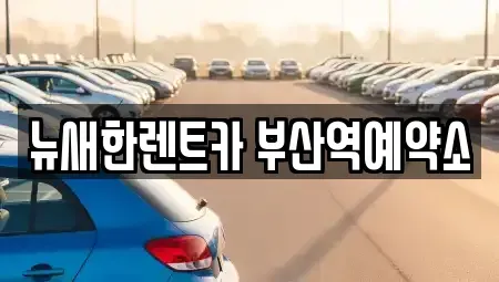 부산 동구 좌천동 단기렌트카 전문 뉴새한렌트카 부산역예약소