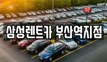 부산 동구 좌천동 렌트카 전문 삼성렌트카 부산역지점