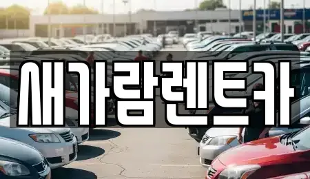 부산 동구 좌천동 렌트카,단기렌트카,장기렌트카,중고차,중고차매매,중고차매입