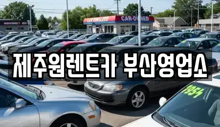 부산 동구 좌천동 렌트카 전문 제주원렌트카 부산영업소