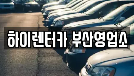 부산 동구 좌천동 렌트카 전문 하이렌터카 부산영업소